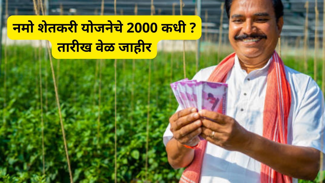 Namo Shetkari Yojana